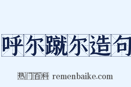 呼尔蹴尔造句是什么意思的图片